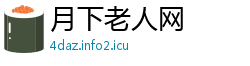月下老人网